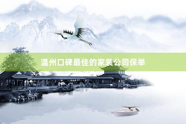 温州口碑最佳的家装公司保举