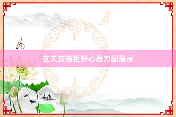 玄关贫苦柜野心着力图展示
