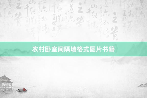农村卧室间隔墙格式图片书籍