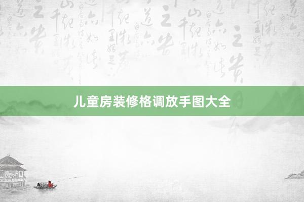 儿童房装修格调放手图大全
