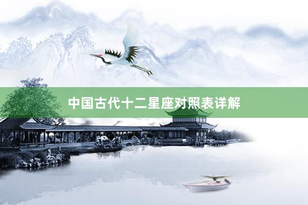 中国古代十二星座对照表详解