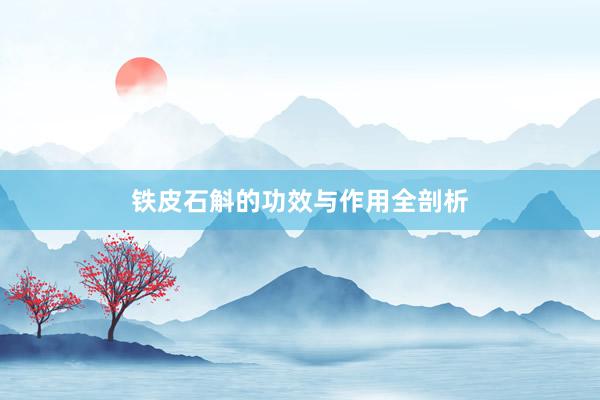 铁皮石斛的功效与作用全剖析
