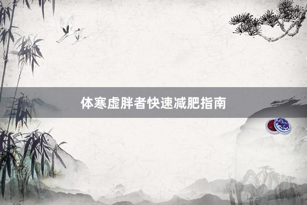 体寒虚胖者快速减肥指南